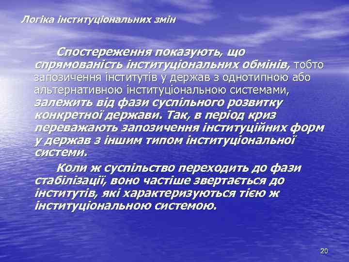 Логіка інституціональних змін Спостереження показують, що спрямованість інституціональних обмінів, тобто запозичення інститутів у держав