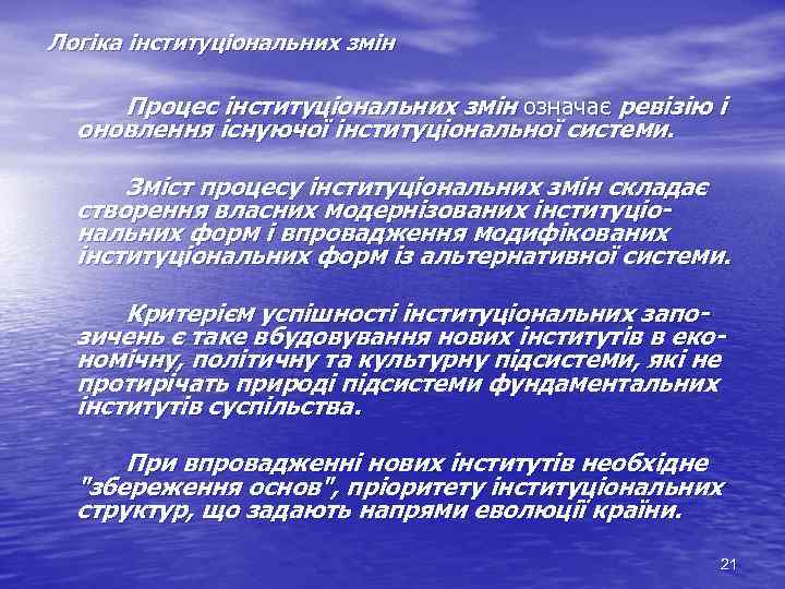 Логіка інституціональних змін Процес інституціональних змін означає ревізію і оновлення існуючої інституціональної системи. Зміст