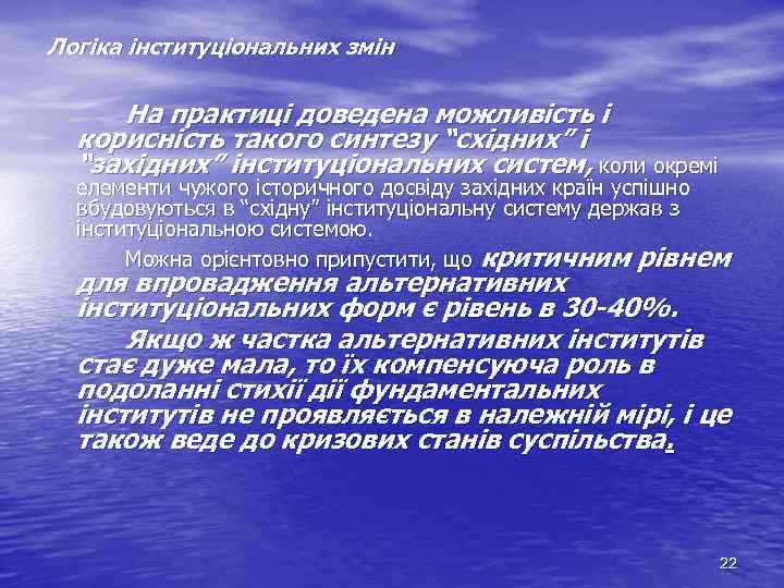 Логіка інституціональних змін На практиці доведена можливість і корисність такого синтезу “східних” і “західних”