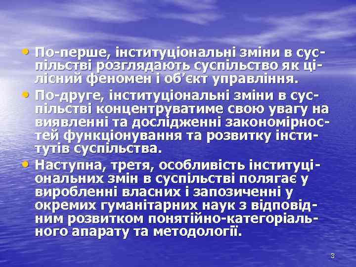  • По-перше, інституціональні зміни в сус • • пільстві розглядають суспільство як цілісний