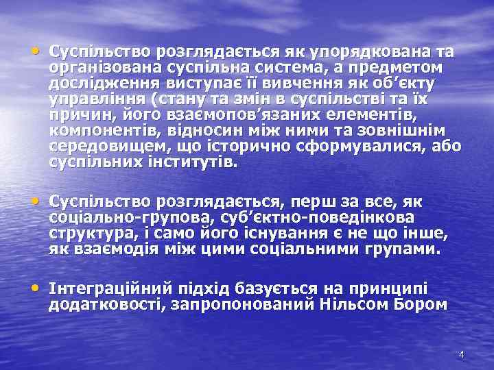  • Суспільство розглядається як упорядкована та організована суспільна система, а предметом дослідження виступає