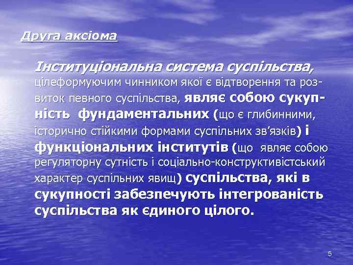 Друга аксіома Інституціональна система суспільства, цілеформуючим чинником якої є відтворення та роз виток певного