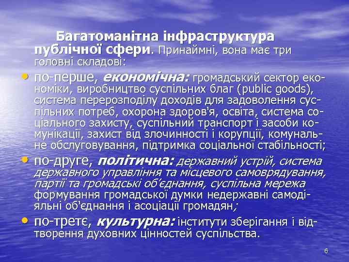Багатоманітна інфраструктура публічної сфери. Принаймні, вона має три головні складові: • по-перше, економічна: громадський