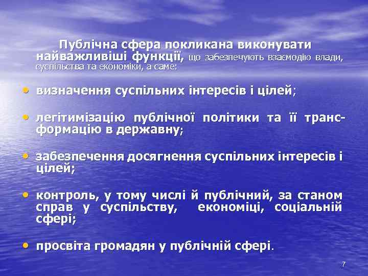 Публічна сфера покликана виконувати найважливіші функції, що забезпечують взаємодію влади, суспільства та економіки, а