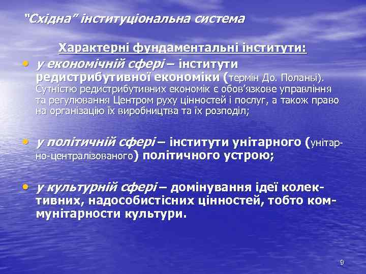 “Східна” інституціональна система • Характерні фундаментальні інститути: у економічній сфері – інститути редистрибутивної економіки