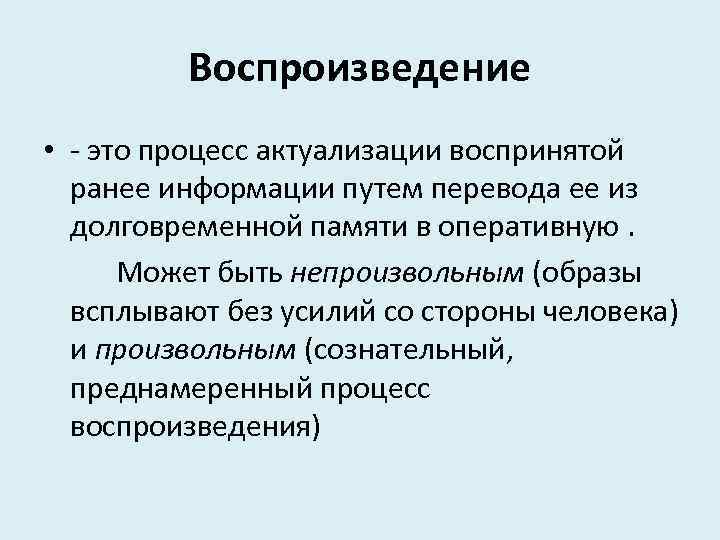 Ранее информация. Воспроизведение это в психологии. Процессы воспроизведения. Процесс воспроизведения в психологии. Воспроизведение это в психологии определение.