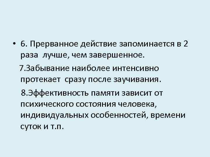 Факторы влияющие на забывание