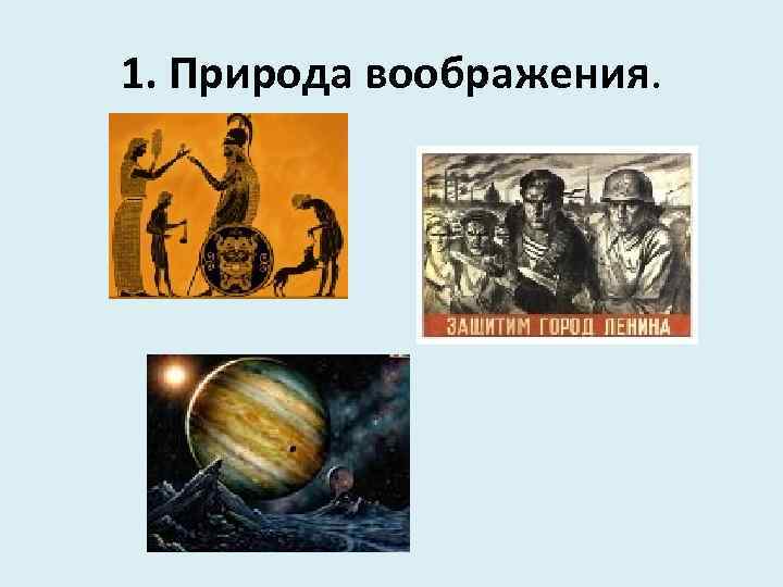 1. Природа воображения. 