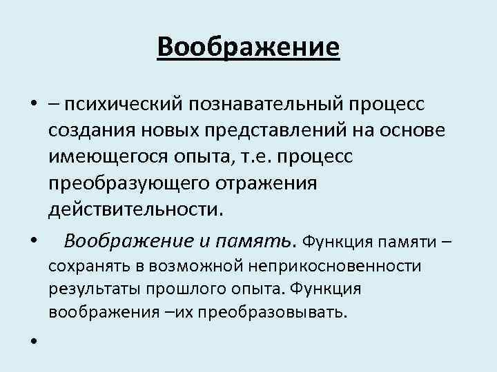 Воображение это психический процесс