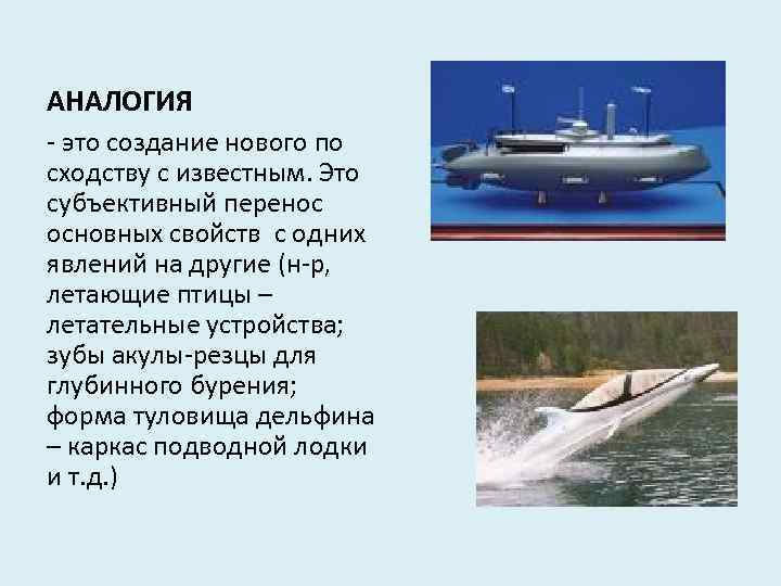 АНАЛОГИЯ - это создание нового по сходству с известным. Это субъективный перенос основных свойств