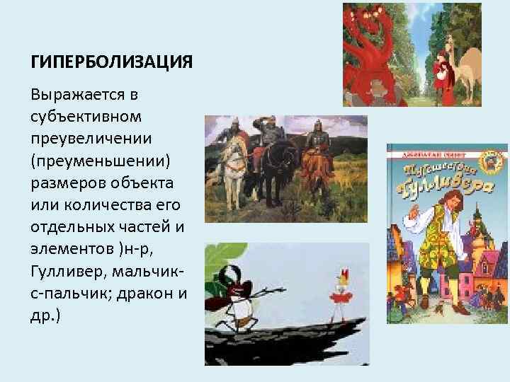 ГИПЕРБОЛИЗАЦИЯ Выражается в субъективном преувеличении (преуменьшении) размеров объекта или количества его отдельных частей и