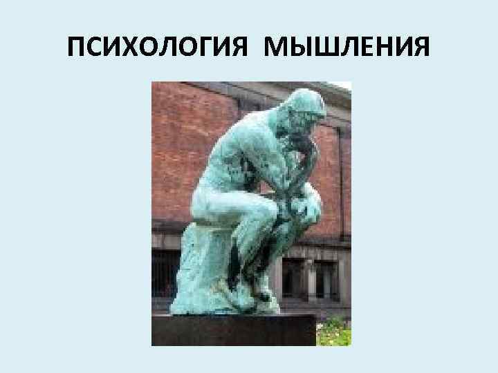 ПСИХОЛОГИЯ МЫШЛЕНИЯ 