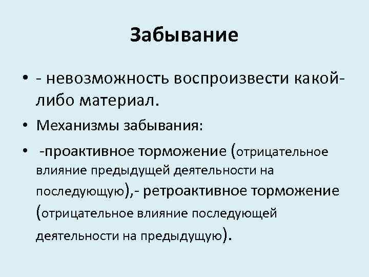 Забывание. Проактивное торможение. Виды забывания. Ретроактивное торможение. Виды забывания в психологии.