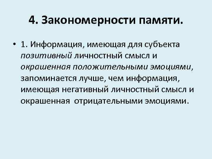 4. Закономерности памяти. • 1. Информация, имеющая для субъекта позитивный личностный смысл и окрашенная