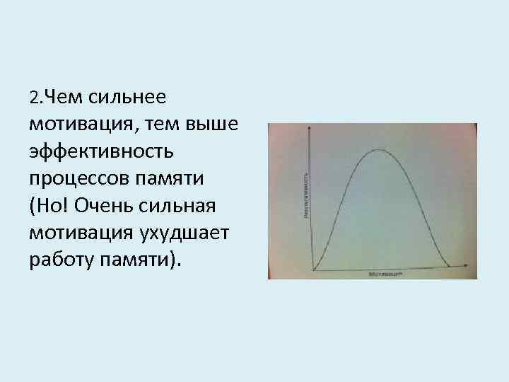 2. Чем сильнее мотивация, тем выше эффективность процессов памяти (Но! Очень сильная мотивация ухудшает