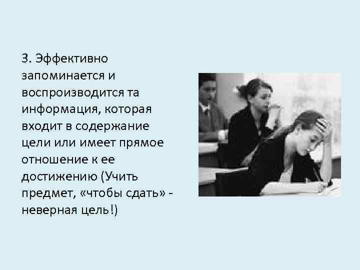 3. Эффективно запоминается и воспроизводится та информация, которая входит в содержание цели имеет прямое