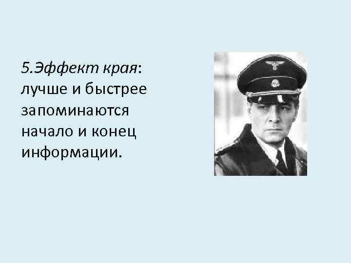 5. Эффект края: лучше и быстрее запоминаются начало и конец информации. 