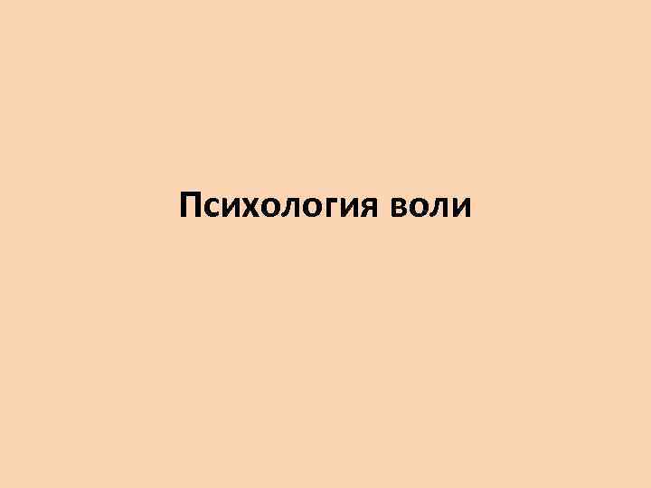 Психология воли 