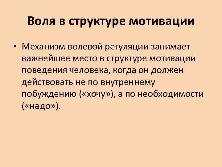 Место воли. Механизмы волевой регуляции. Воля в структуре мотивации. Механизм полевой регуляции. Взаимосвязь воли и мотивации.