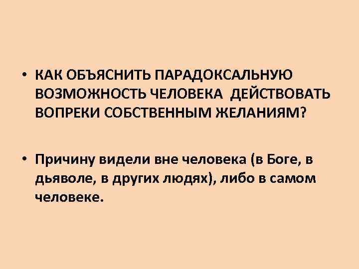  • КАК ОБЪЯСНИТЬ ПАРАДОКСАЛЬНУЮ ВОЗМОЖНОСТЬ ЧЕЛОВЕКА ДЕЙСТВОВАТЬ ВОПРЕКИ СОБСТВЕННЫМ ЖЕЛАНИЯМ? • Причину видели