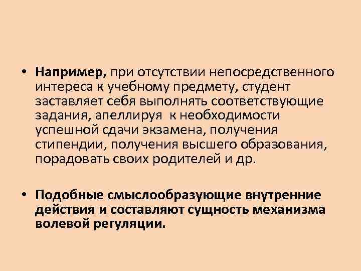  • Например, при отсутствии непосредственного интереса к учебному предмету, студент заставляет себя выполнять