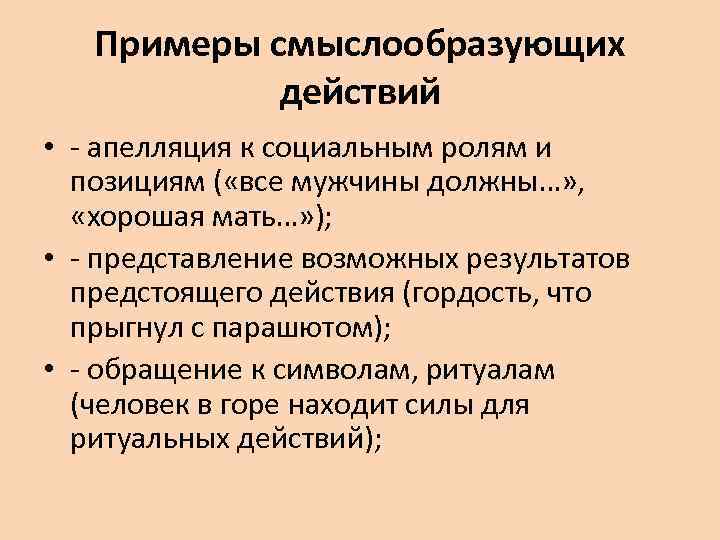 Примеры смыслообразующих действий • - апелляция к социальным ролям и позициям ( «все мужчины