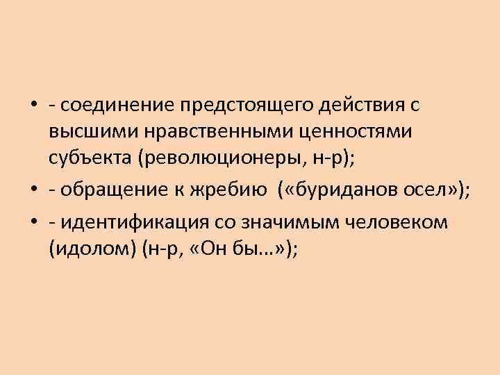  • - соединение предстоящего действия с высшими нравственными ценностями субъекта (революционеры, н-р); •