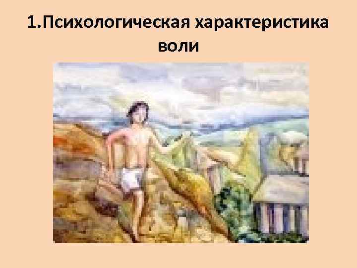 1. Психологическая характеристика воли 