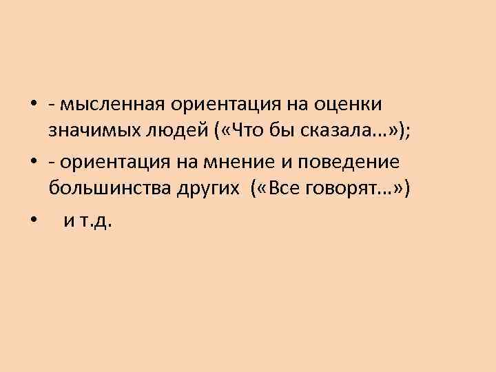  • - мысленная ориентация на оценки значимых людей ( «Что бы сказала…» );