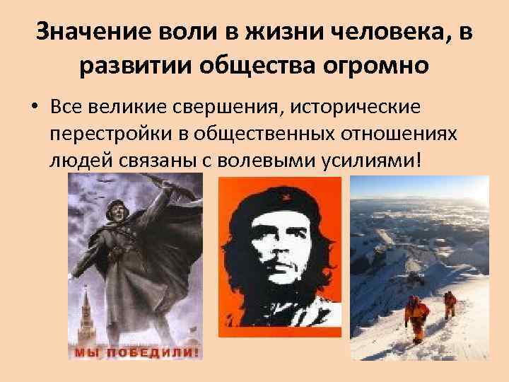 Общественная воля. Роль силы воли в жизни человека. Значение воли в жизни человека. Значение воли в жизни выдающихся людей. Значение воли в психологии.