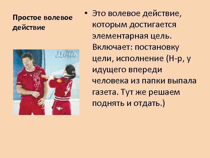 Простое волевое действие • Это волевое действие, которым достигается элементарная цель. Включает: постановку цели,