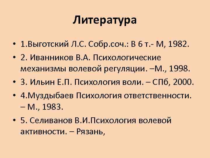 1 воля. Психологические механизмы волевой регуляции. Иванников психологические механизмы волевой регуляции. Выготский л.с. СОБР. Соч.: В 6 Т.. Механизмы волевой регуляции по в.а.Иванникову.