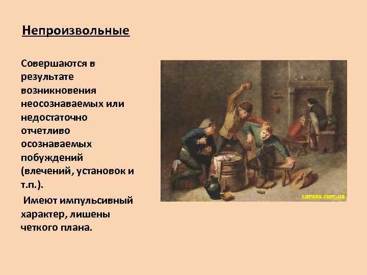 Непроизвольные Совершаются в результате возникновения неосознаваемых или недостаточно отчетливо осознаваемых побуждений (влечений, установок и