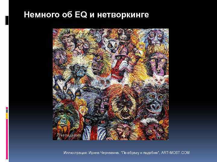 Немного об EQ и нетворкинге Иллюстрация: Ирина Чернавина, “По образу и подобию”, ART-MOST. COM