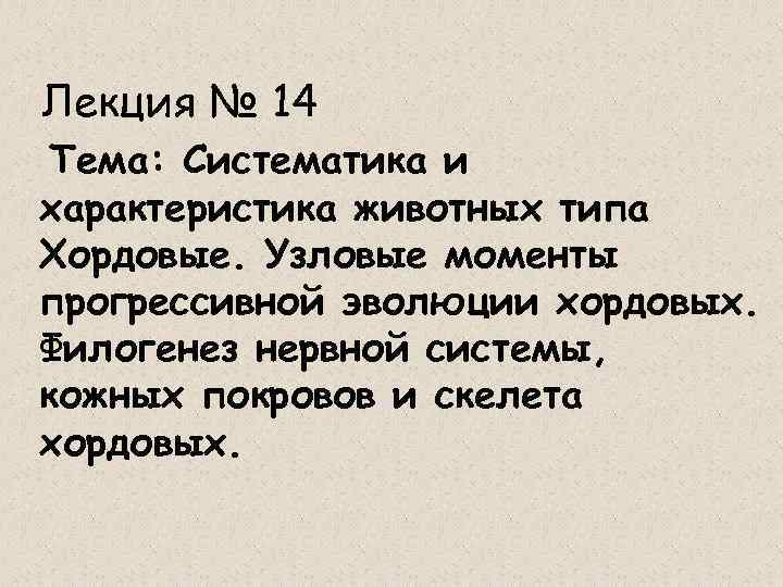 Лекция № 14 Тема: Систематика и характеристика животных типа Хордовые. Узловые моменты прогрессивной эволюции