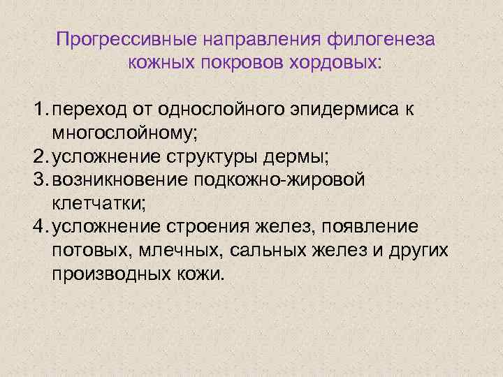 Прогрессивные направления филогенеза кожных покровов хордовых: 1. переход от однослойного эпидермиса к многослойному; 2.