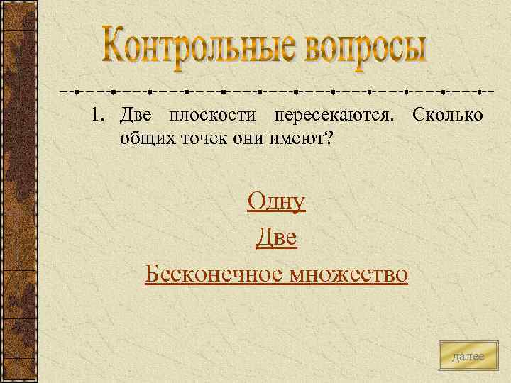 Сколько главных. Две плоскости пересекаются сколько общих точек они имеют.