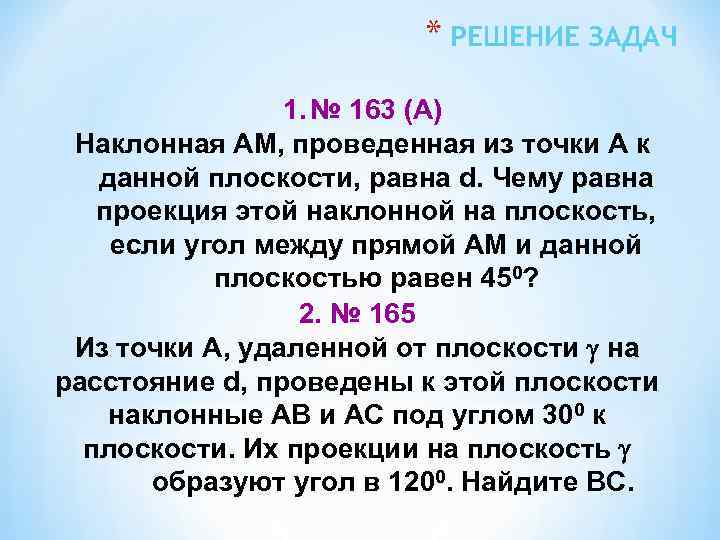 * РЕШЕНИЕ ЗАДАЧ 1. № 163 (А) Наклонная АМ, проведенная из точки А к