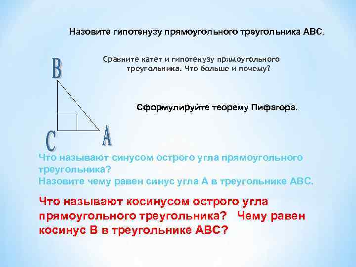 Назовите гипотенузу прямоугольного треугольника АВС. Сравните катет и гипотенузу прямоугольного треугольника. Что больше и