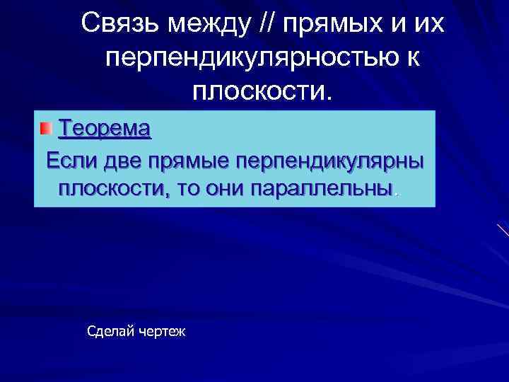 Связь между // прямых и их перпендикулярностью к плоскости. Теорема Если две прямые перпендикулярны