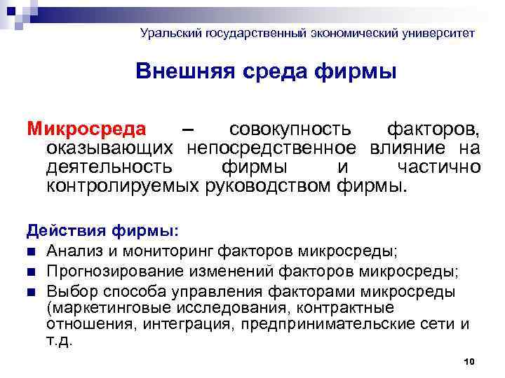 Уральский государственный экономический университет Внешняя среда фирмы Микросреда – совокупность факторов, оказывающих непосредственное влияние