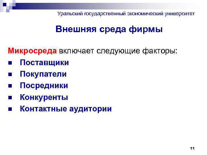 Уральский государственный экономический университет Внешняя среда фирмы Микросреда включает следующие факторы: n Поставщики n