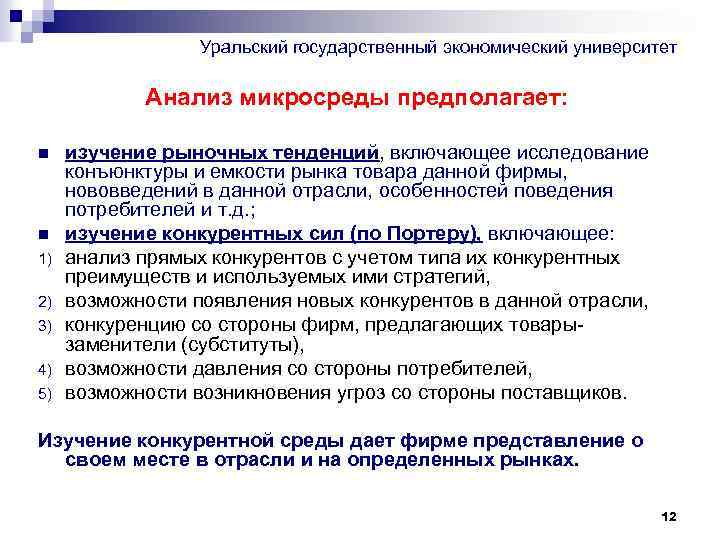 Уральский государственный экономический университет Анализ микросреды предполагает: n n 1) 2) 3) 4) 5)