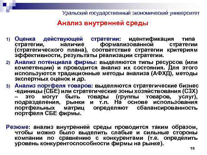 Уральский государственный экономический университет Анализ внутренней среды 1) 2) 3) Оценка действующей стратегии: идентификация