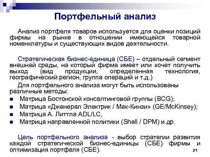 Инструмент портфельного анализа стратегических бизнес единиц