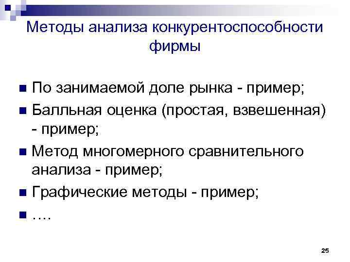 Методы анализа конкурентоспособности фирмы По занимаемой доле рынка - пример; n Балльная оценка (простая,