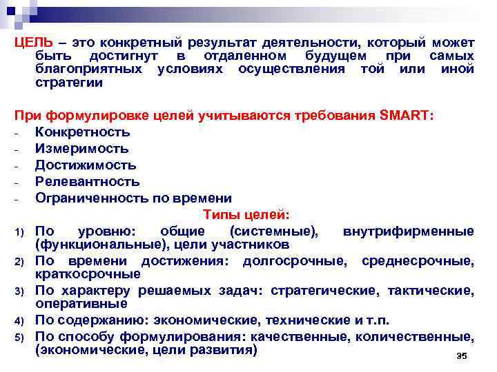 ЦЕЛЬ – это конкретный результат деятельности, который может быть достигнут в отдаленном будущем при