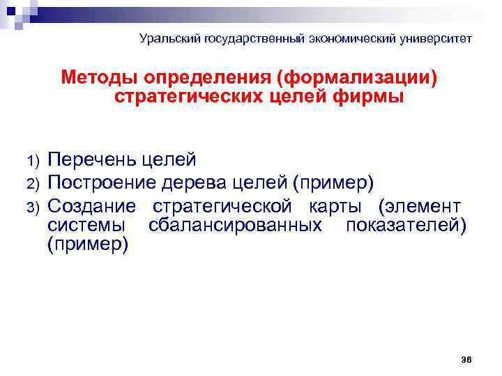 Уральский государственный экономический университет Методы определения (формализации) стратегических целей фирмы 1) 2) 3) Перечень