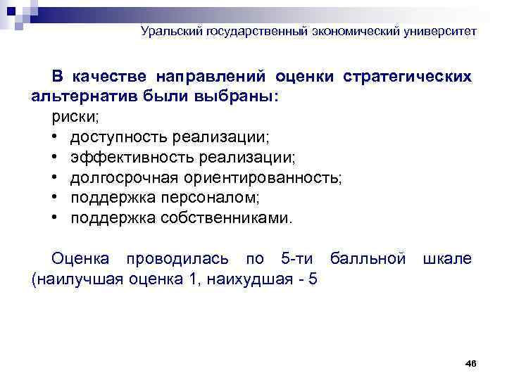 Уральский государственный экономический университет В качестве направлений оценки стратегических альтернатив были выбраны: риски; •