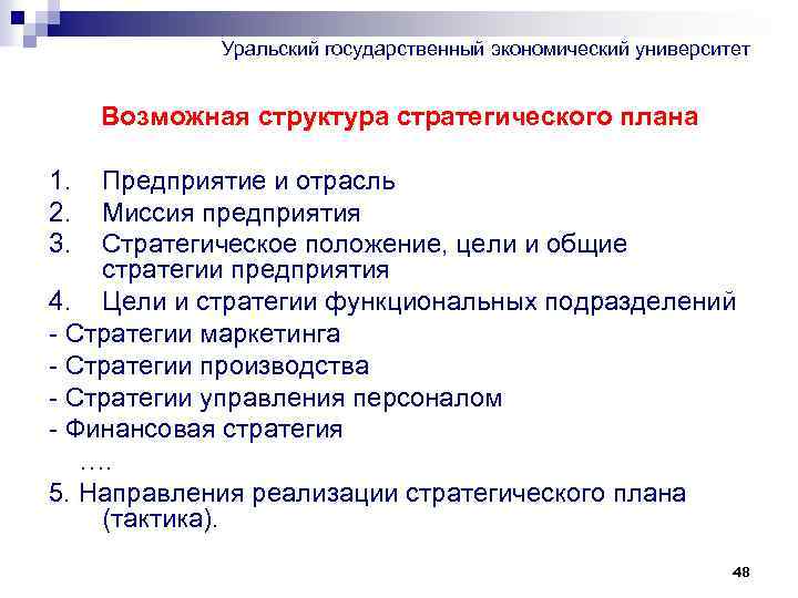 Уральский государственный экономический университет Возможная структура стратегического плана 1. 2. 3. Предприятие и отрасль